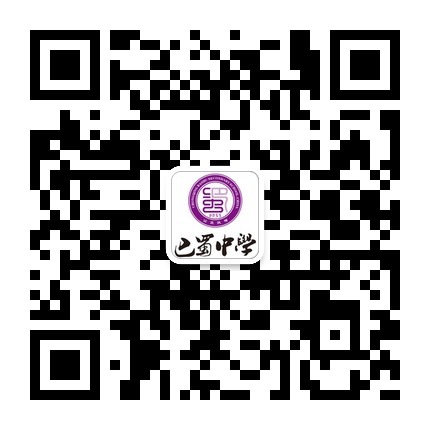 巴蜀中学微信